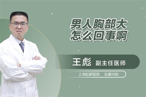 男人胸|男生胸部大怎么回事